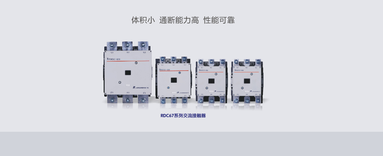 RDC67系列交流接触器